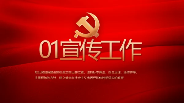 红色加强党风廉政建设工作计划PPT