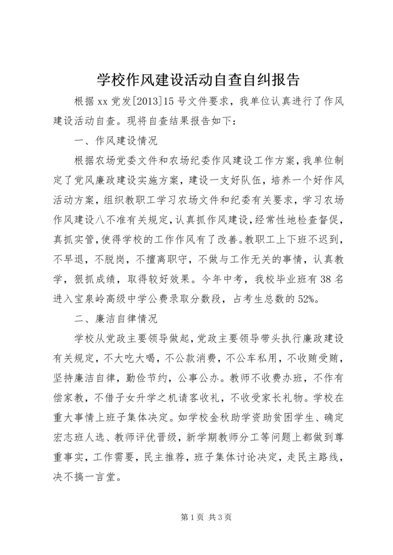 学校作风建设活动自查自纠报告.docx