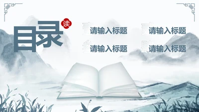 古风国风水墨书籍读书分享目录PPT模板