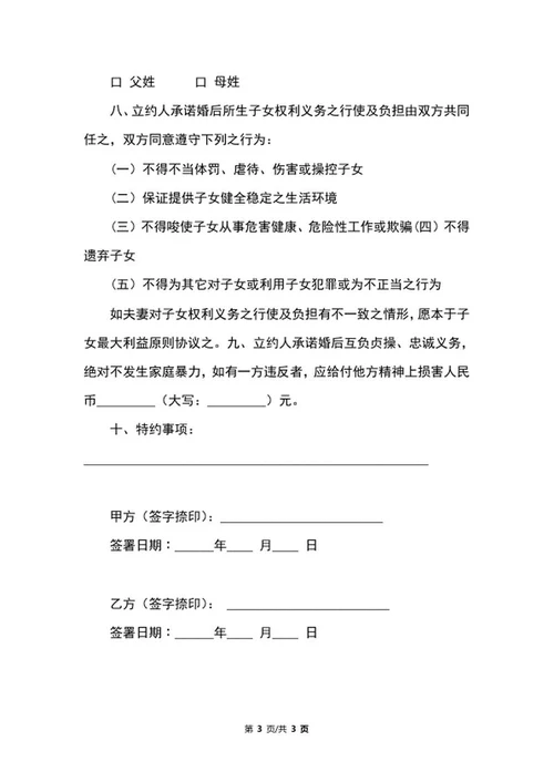 婚前协议书范文word模板