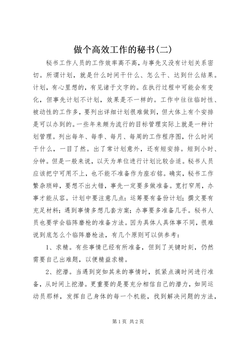 做个高效工作的秘书(二) (4).docx