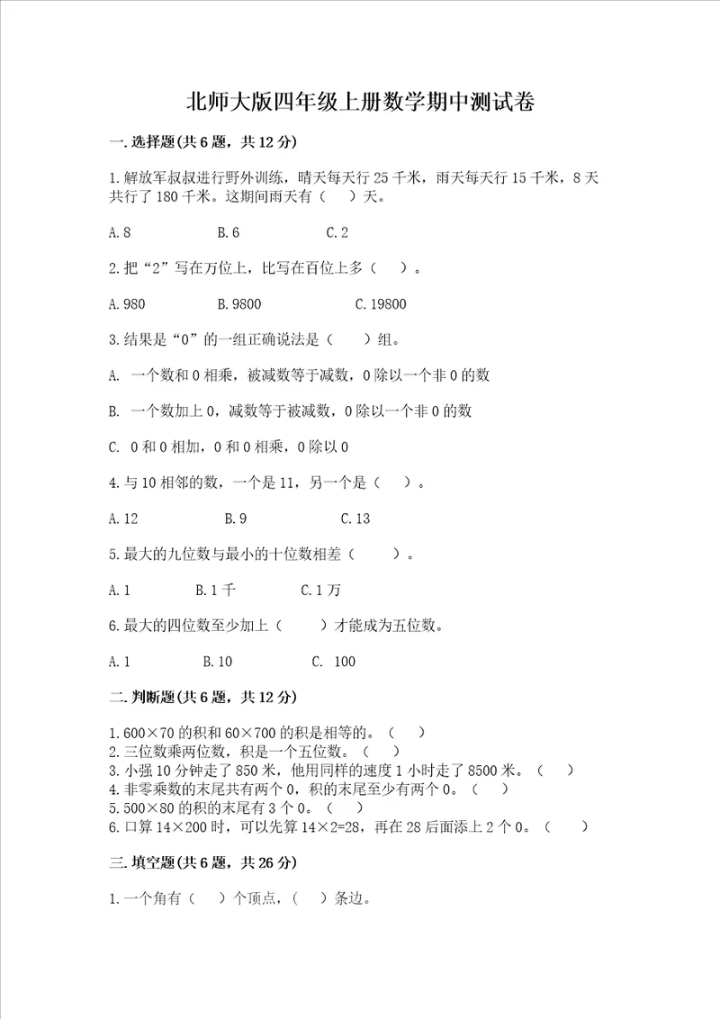 北师大版四年级上册数学期中测试卷精品达标题