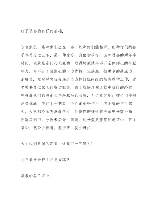 初三家长会班主任发言稿范文5篇.docx