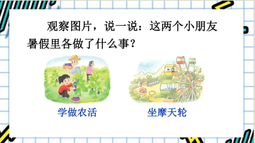 【新课标】统编版语文三年级上册 口语交际：我的暑假生活 课件