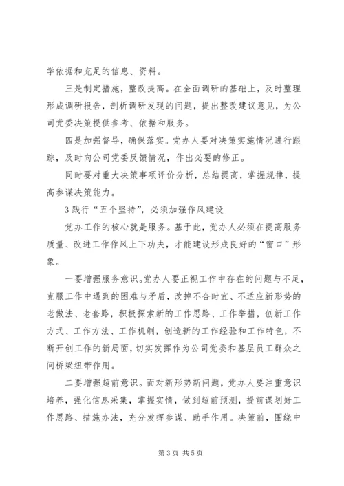 践行“五个坚持”做一名合格的党办工作者.docx