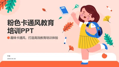 粉色卡通风教育培训PPT