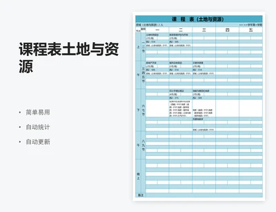 课程表土地与资源