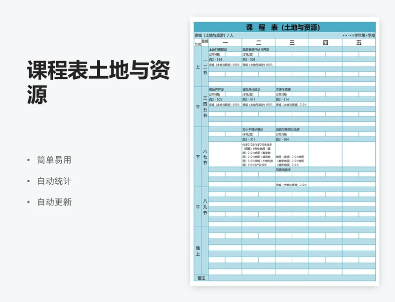 课程表土地与资源