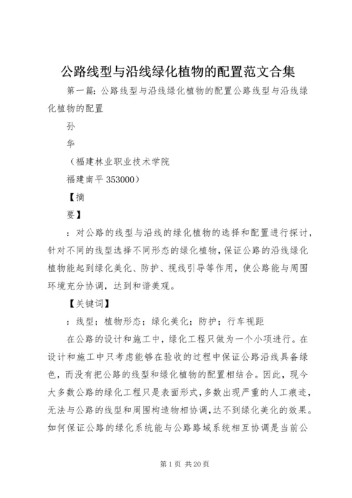 公路线型与沿线绿化植物的配置范文合集.docx