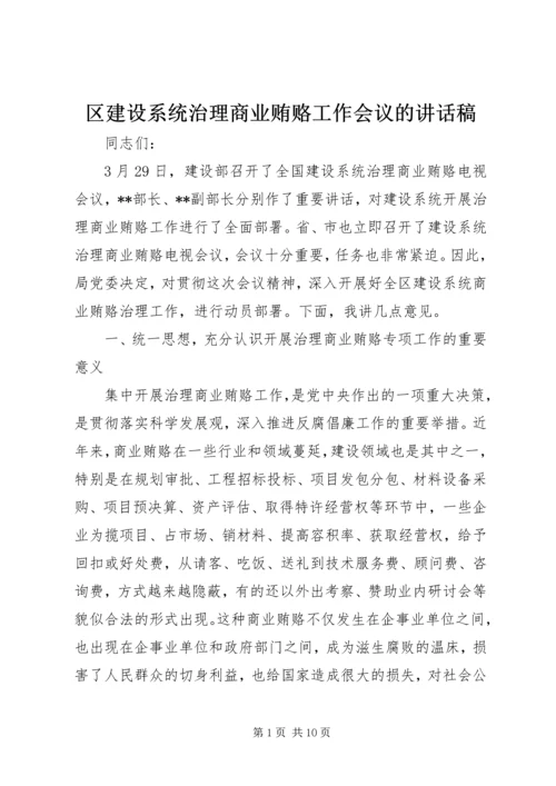 区建设系统治理商业贿赂工作会议的讲话稿 (3).docx