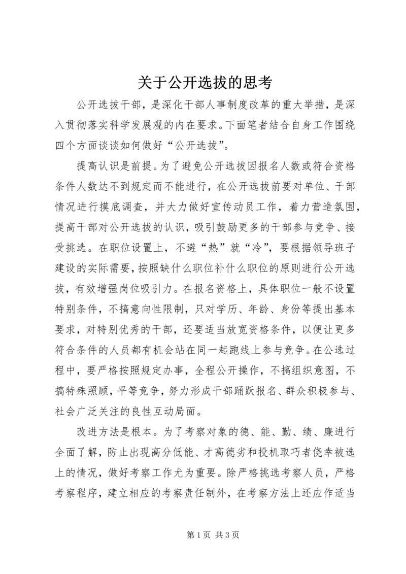 关于公开选拔的思考.docx