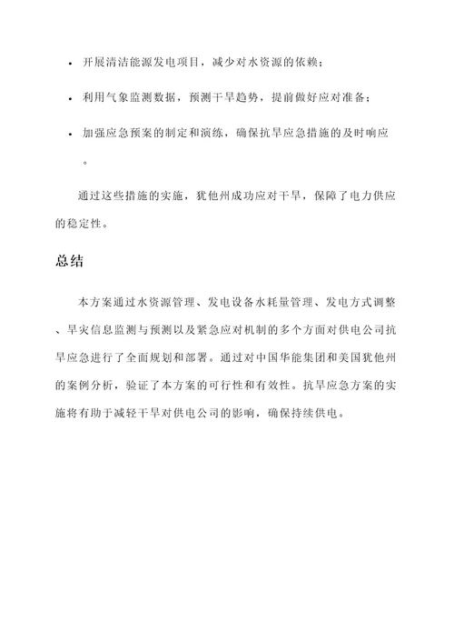 供电公司抗旱应急方案