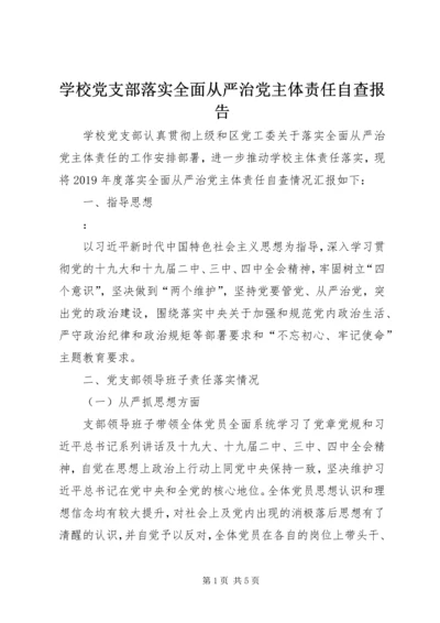 学校党支部落实全面从严治党主体责任自查报告.docx
