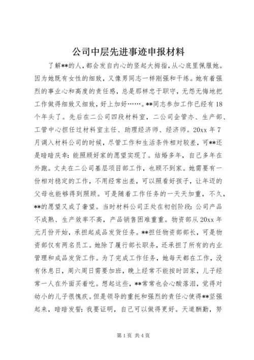 公司中层先进事迹申报材料 (2).docx