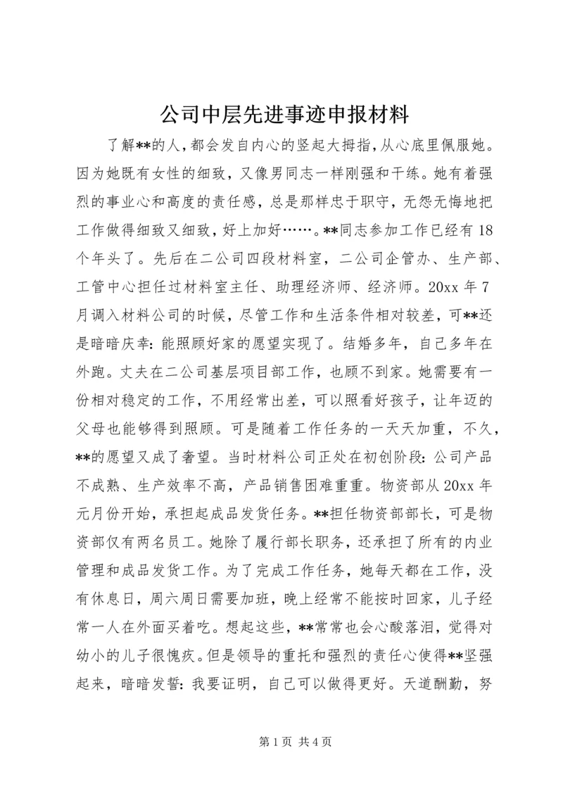 公司中层先进事迹申报材料 (2).docx