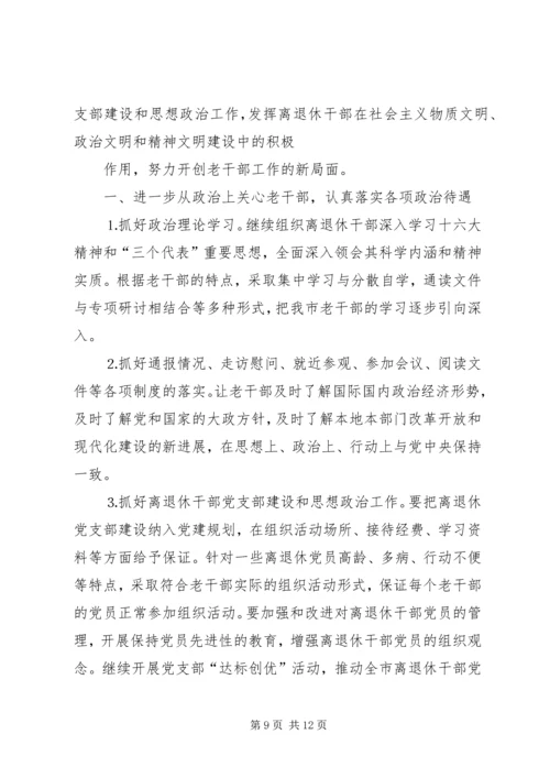 老干部工作计划[XX年老干部工作计划【三篇】].docx