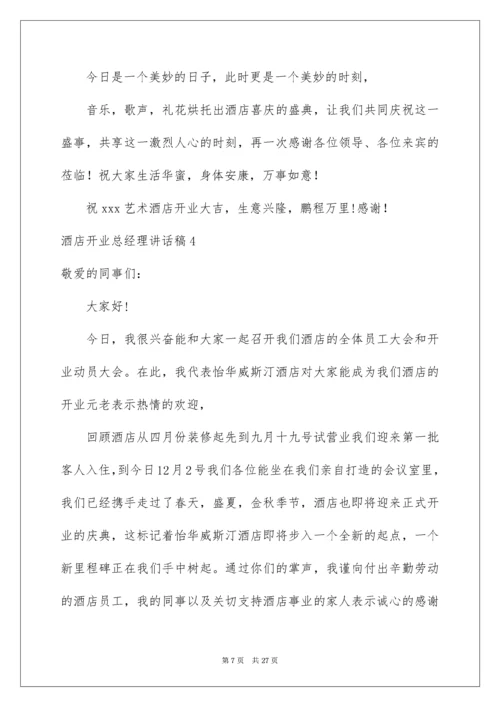 酒店开业总经理讲话稿.docx