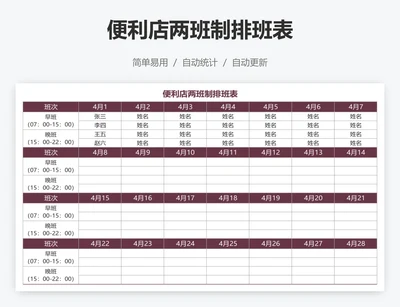 便利店两班制排班表