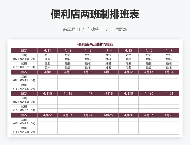 便利店两班制排班表