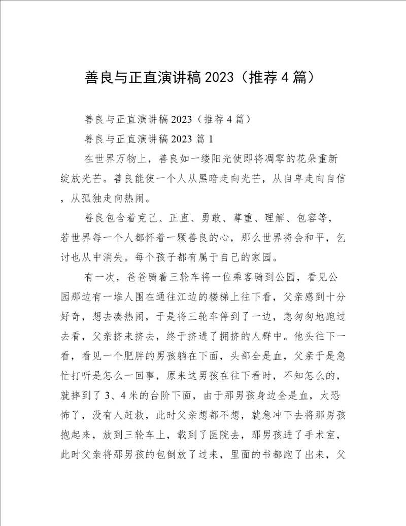 善良与正直演讲稿2023推荐4篇