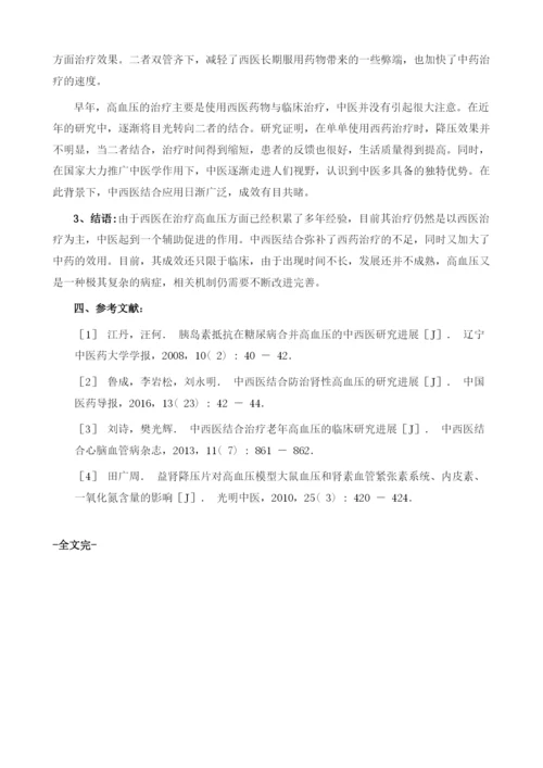 高血压的病中西医研究与探索.docx