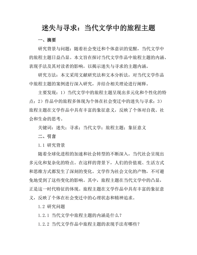 迷失与寻求：当代文学中的旅程主题