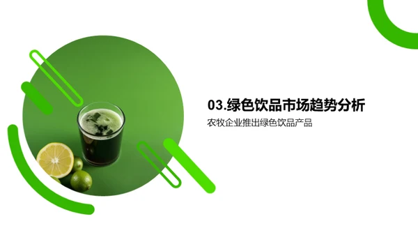 探索绿色饮品的市场机遇