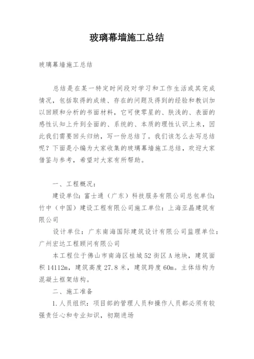 玻璃幕墙施工总结.docx