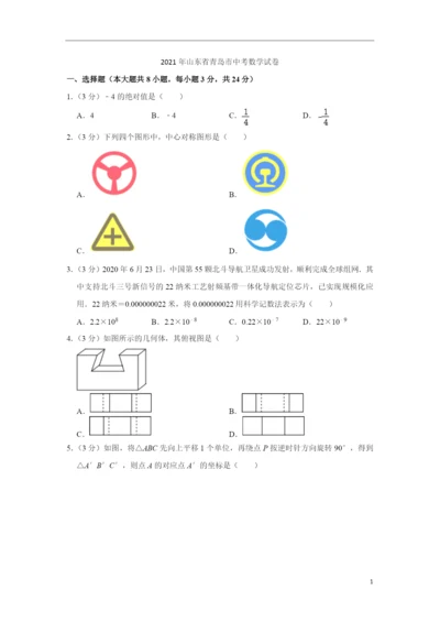 2021年山东省青岛市中考数学试卷.docx