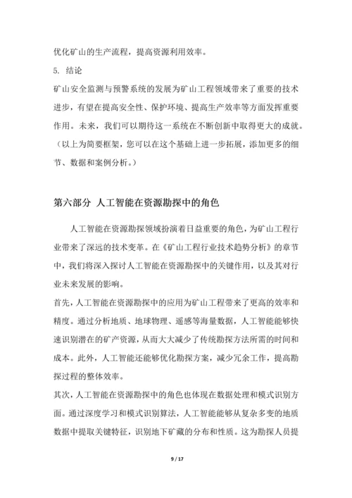 矿山工程行业技术趋势分析.docx