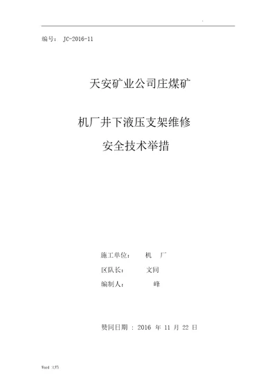 井下液压支架维修安全技术措施