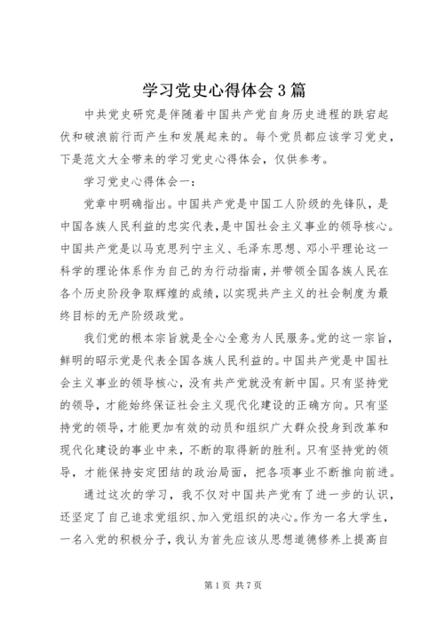 学习党史心得体会3篇.docx