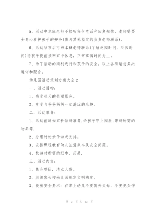 幼儿园活动策划方案大全.docx