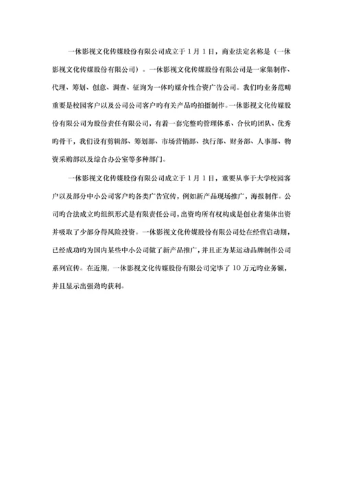 影视文化传媒股份有限公司创业综合计划书.docx