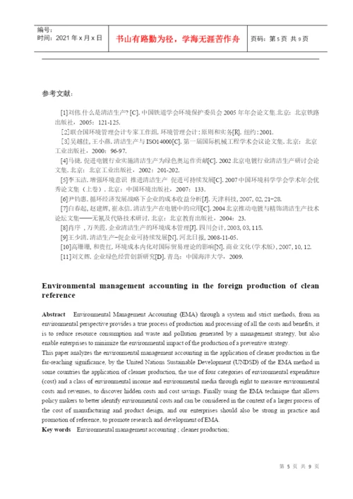 山西大学商务学院会计学年论文正稿.docx