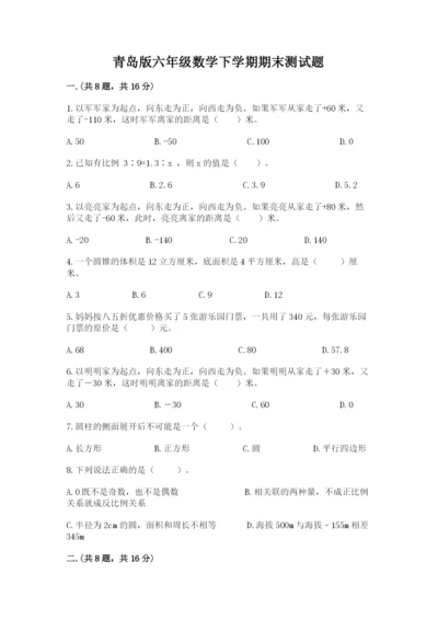 青岛版六年级数学下学期期末测试题附答案（巩固）.docx