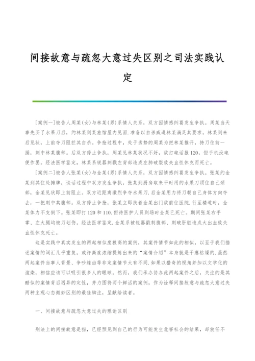 间接故意与疏忽大意过失区别之司法实践认定.docx