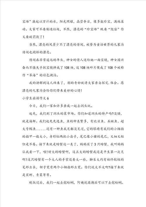 小学生旅游作文