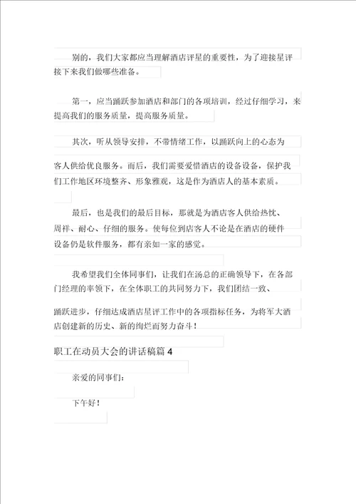 关于员工在动员大会的发言稿4篇