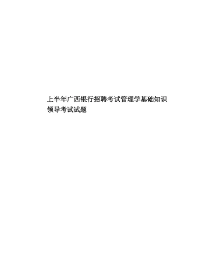 上半年广西银行招聘考试管理学基础知识领导考试试题.docx