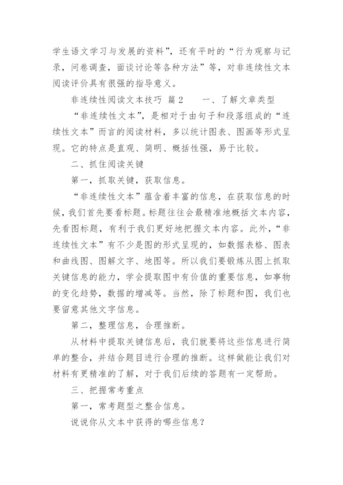 非连续性阅读文本技巧.docx