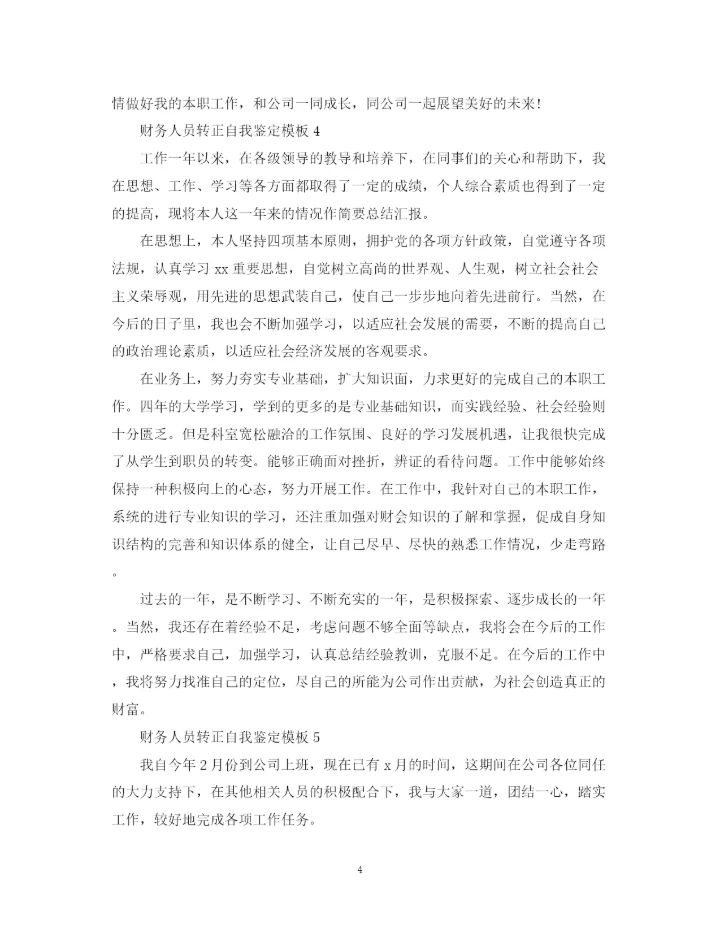 精编之财务人员转正自我鉴定模板.docx