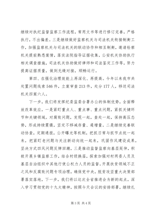 在全省监察体制改革电视电话推进会上的发言.docx