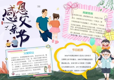 感恩父亲节Word小报