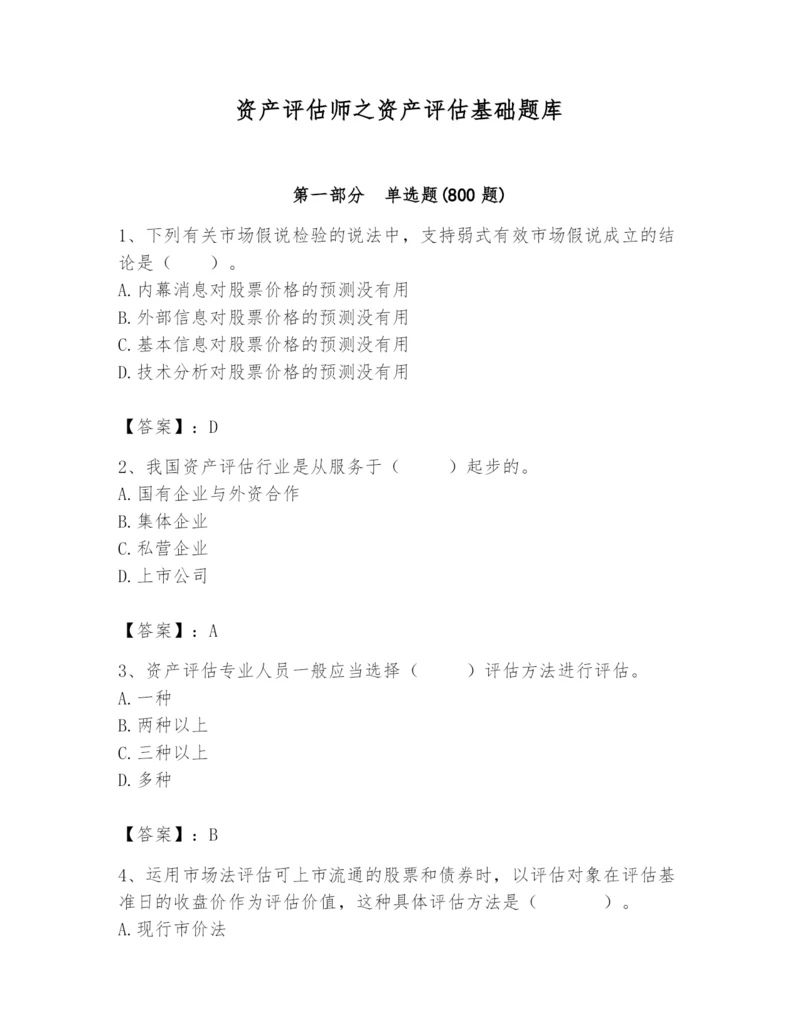 资产评估师之资产评估基础题库附答案【黄金题型】.docx