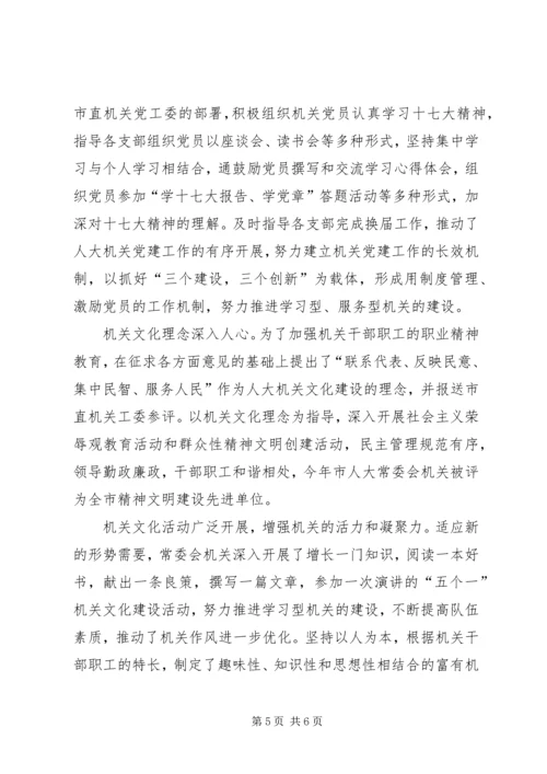 人大常委会机关的工作总结.docx