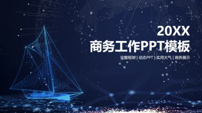 星空梦幻帆船商务工作汇报通用PPT模板