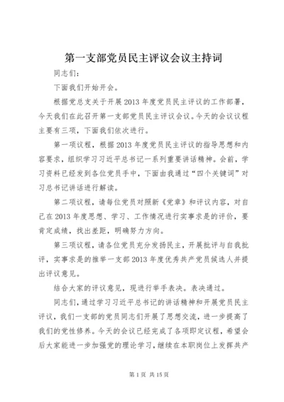 第一支部党员民主评议会议主持词.docx