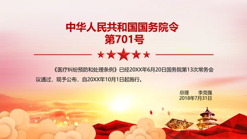 医疗纠纷预防和处理条例学习解读医生PPT