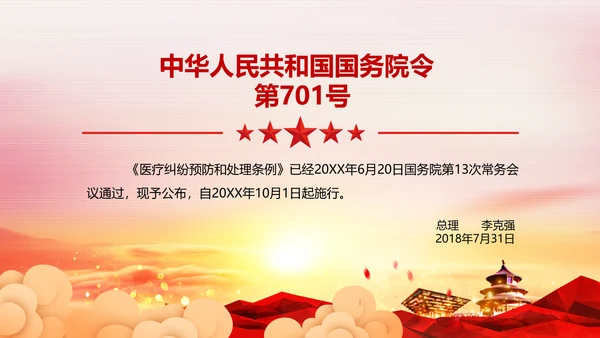 医疗纠纷预防和处理条例学习解读医生PPT